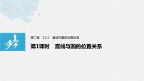 人教A版 (2019)选择性必修 第一册2.5 直线与圆、圆与圆的位置背景图课件ppt