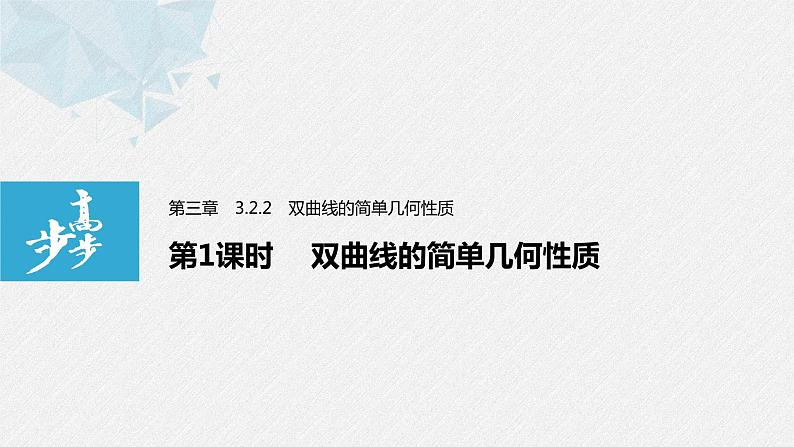 2021年高中数学新教材同步选择性必修第一册 第3章 3.2.2 第1课时 双曲线的简单几何性质课件PPT01