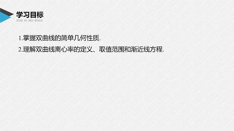 2021年高中数学新教材同步选择性必修第一册 第3章 3.2.2 第1课时 双曲线的简单几何性质课件PPT02