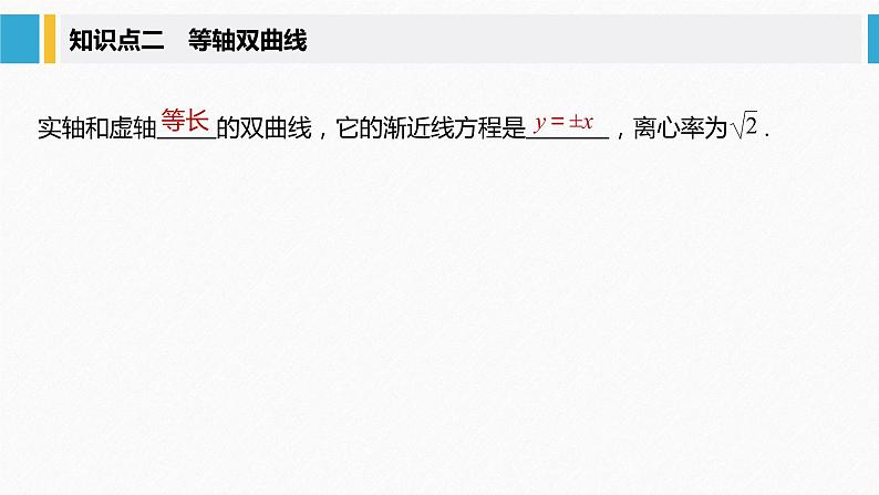 2021年高中数学新教材同步选择性必修第一册 第3章 3.2.2 第1课时 双曲线的简单几何性质课件PPT08