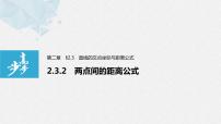 高中数学人教A版 (2019)选择性必修 第一册2.3 直线的交点坐标与距离公式备课课件ppt