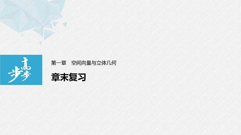 2021年高中数学新教材同步选择性必修第一册 第1章 章末复习课件PPT第1页
