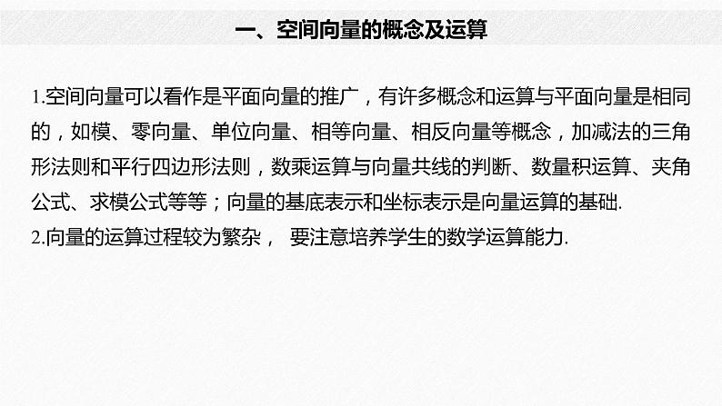 2021年高中数学新教材同步选择性必修第一册 第1章 章末复习课件PPT第6页