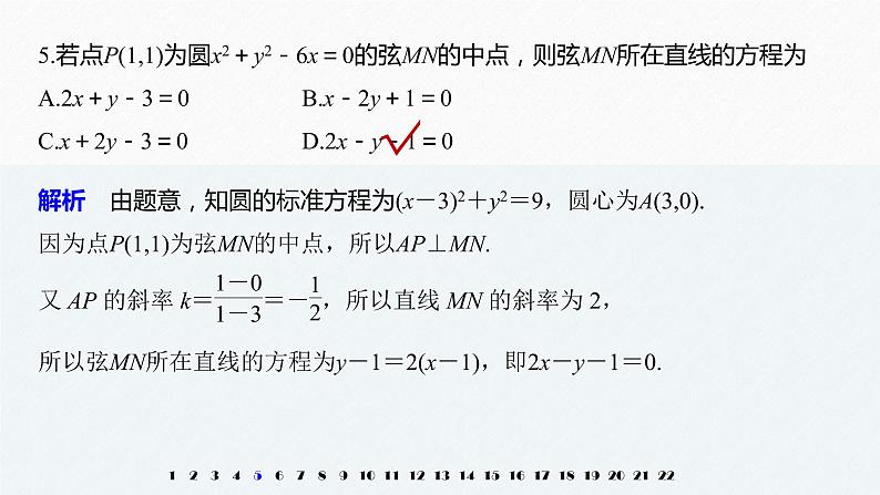 2021年高中数学新教材同步选择性必修第一册 第2章 章末检测试卷(二)课件PPT06