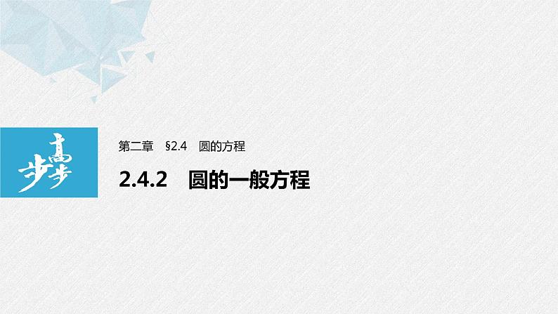 2021年高中数学新教材同步选择性必修第一册 第2章 2.4.2 圆的一般方程课件PPT第1页