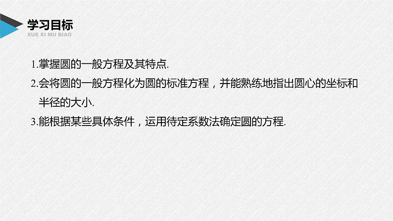 2021年高中数学新教材同步选择性必修第一册 第2章 2.4.2 圆的一般方程课件PPT第2页