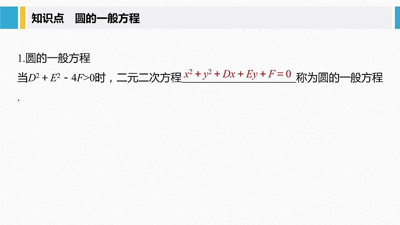 2021年高中数学新教材同步选择性必修第一册 第2章 2.4.2 圆的一般方程课件PPT第5页