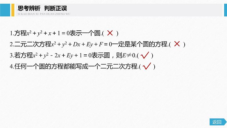 2021年高中数学新教材同步选择性必修第一册 第2章 2.4.2 圆的一般方程课件PPT第7页