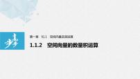 2020-2021学年1.4 空间向量的应用评课课件ppt
