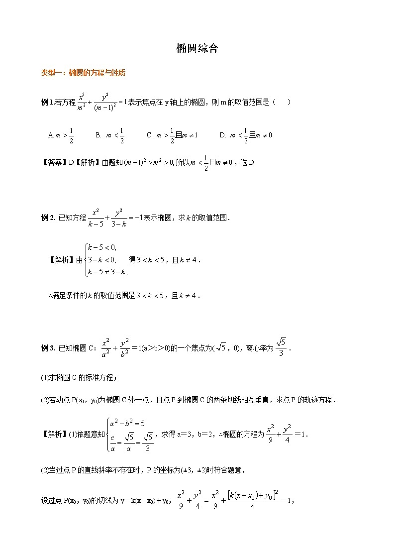 3.1.3 椭圆的综合 教师版第1页