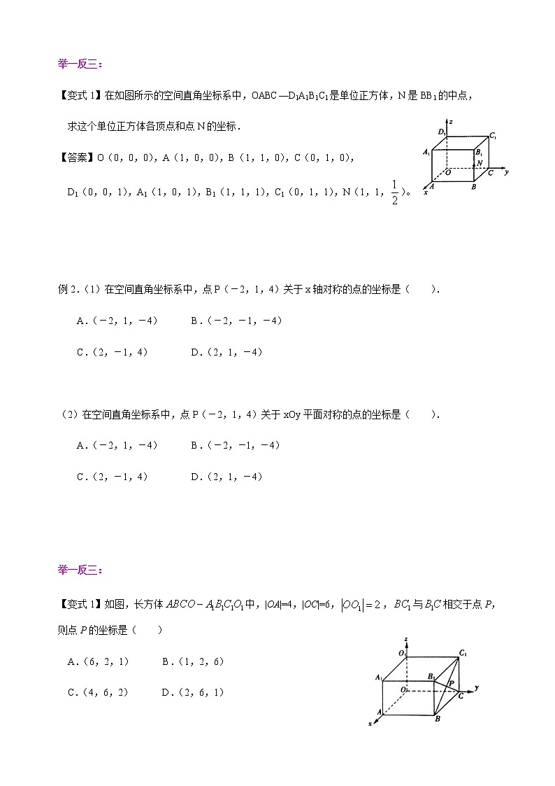 1.3.1 空间直角坐标系-【新教材】人教A版高中数学选择性必修第一册同步讲义（学生版+教师版）03