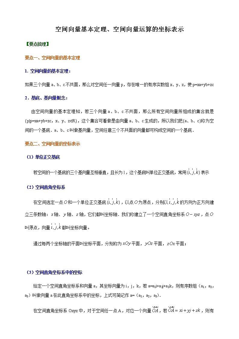 1.2空间向量基本定理、1.3.2 空间向量运算的坐标表示 学生版第1页