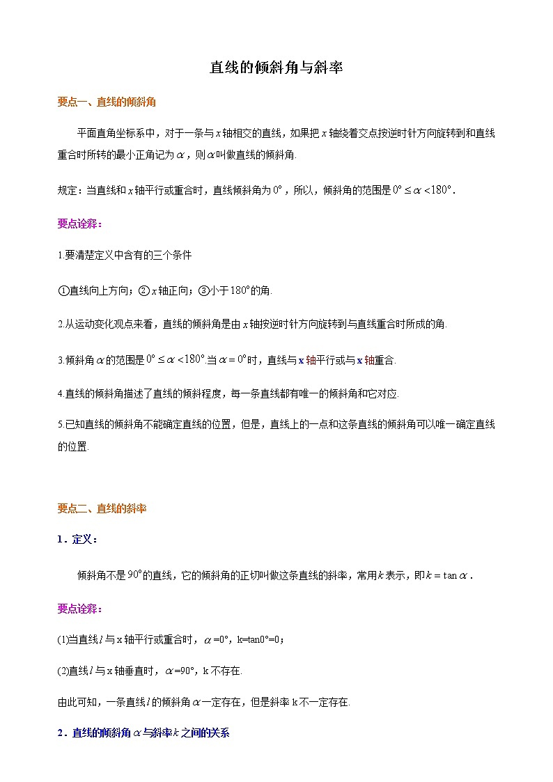 2.1 直线的倾斜角与斜率-【新教材】人教A版高中数学选择性必修第一册同步讲义（学生版+教师版）01