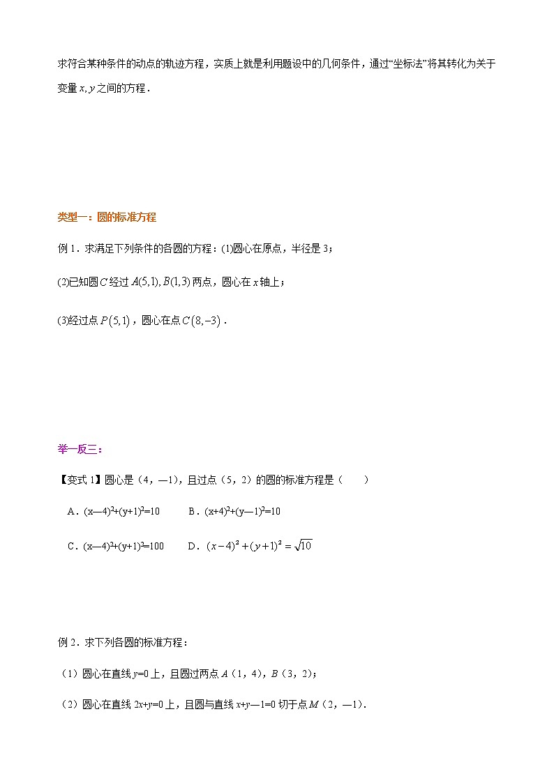 2.4.1-2.4.2圆的方程-【新教材】人教A版高中数学选择性必修第一册同步讲义（学生版+教师版）03