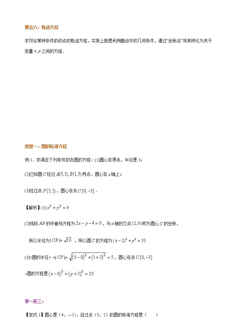 2.4.1-2.4.2圆的方程-【新教材】人教A版高中数学选择性必修第一册同步讲义（学生版+教师版）03