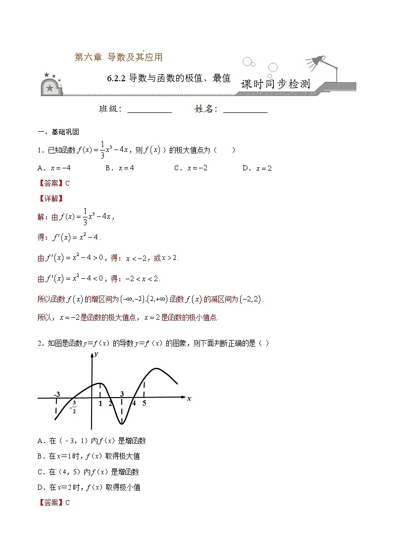 6.2.2导数与函数的极值、最值-2021学年高二数学课时同步练（人教B版2019选择性必修第三册）01