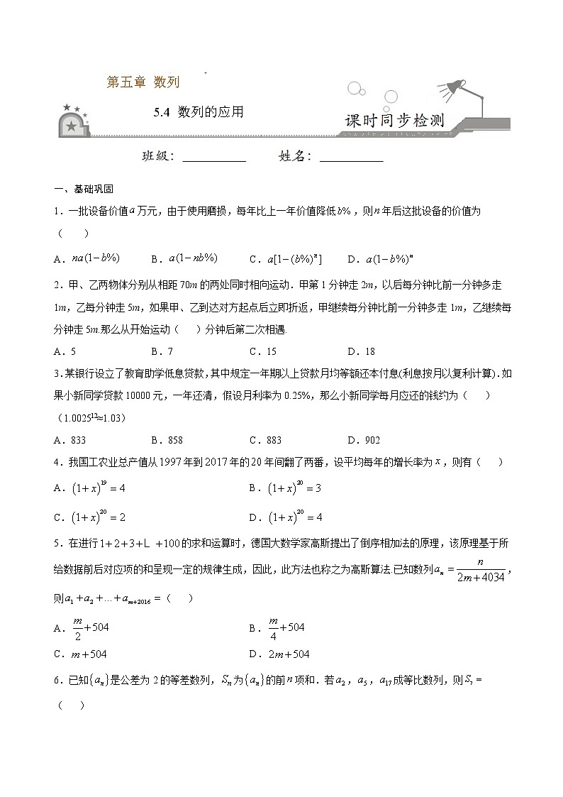 5.4 数列的应用-2020-2021学年高二数学课时同步练（人教B版2019选择性必修第三册）01