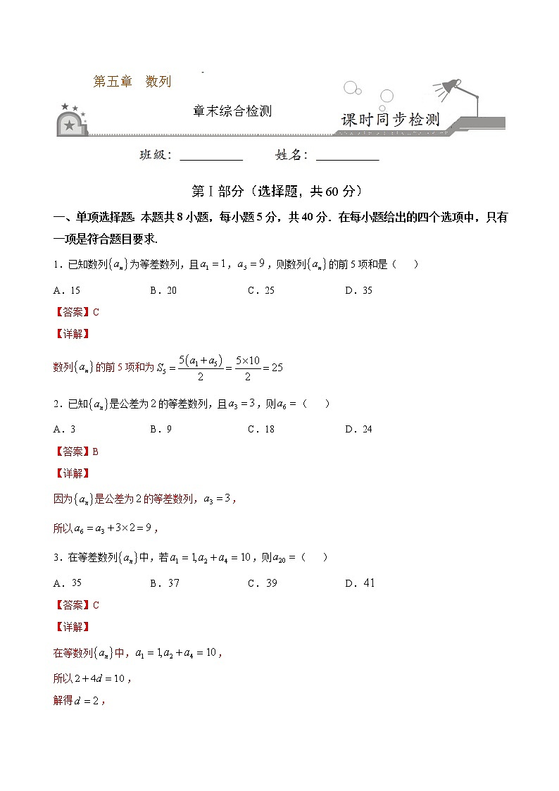 第五章 数列（章末测试卷）-2020-2021学年高二数学课时同步练（人教B版2019选择性必修第三册）01