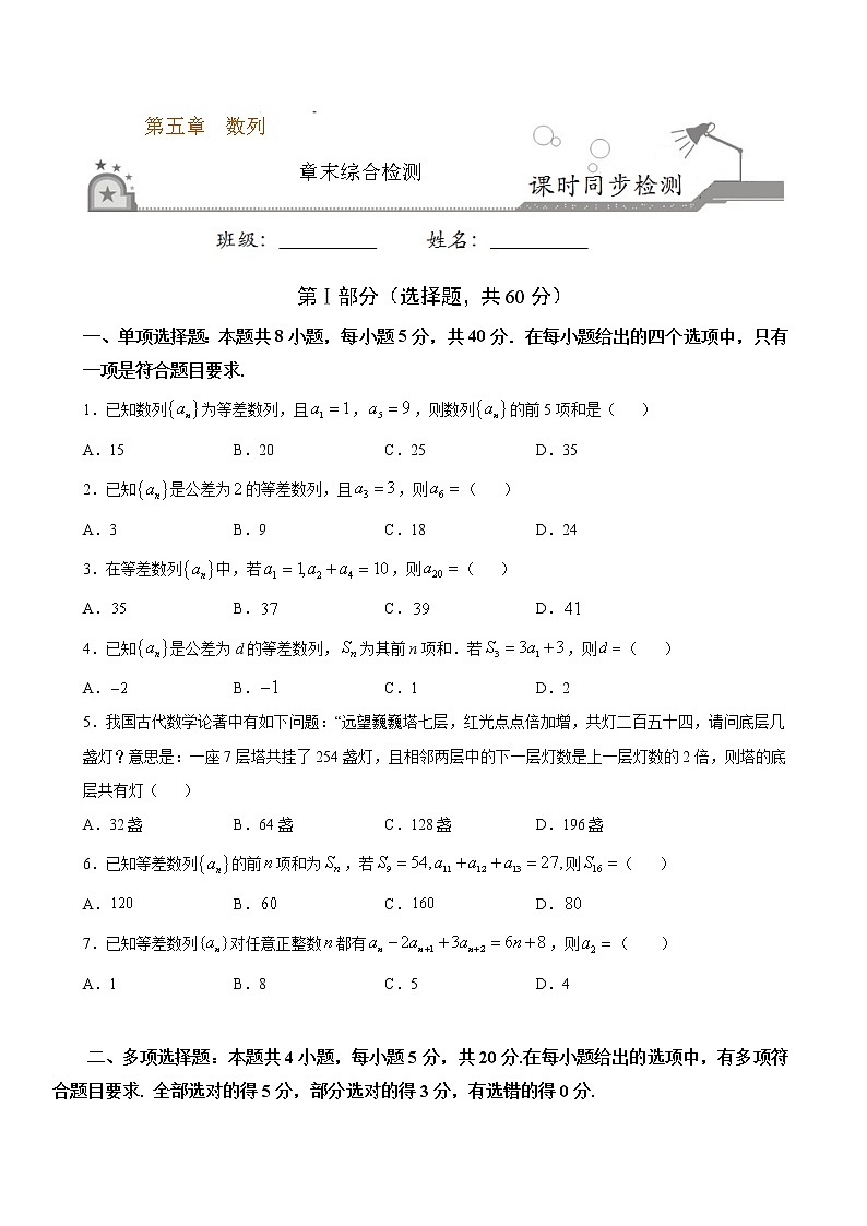 第五章 数列（章末测试卷）-2020-2021学年高二数学课时同步练（人教B版2019选择性必修第三册）01