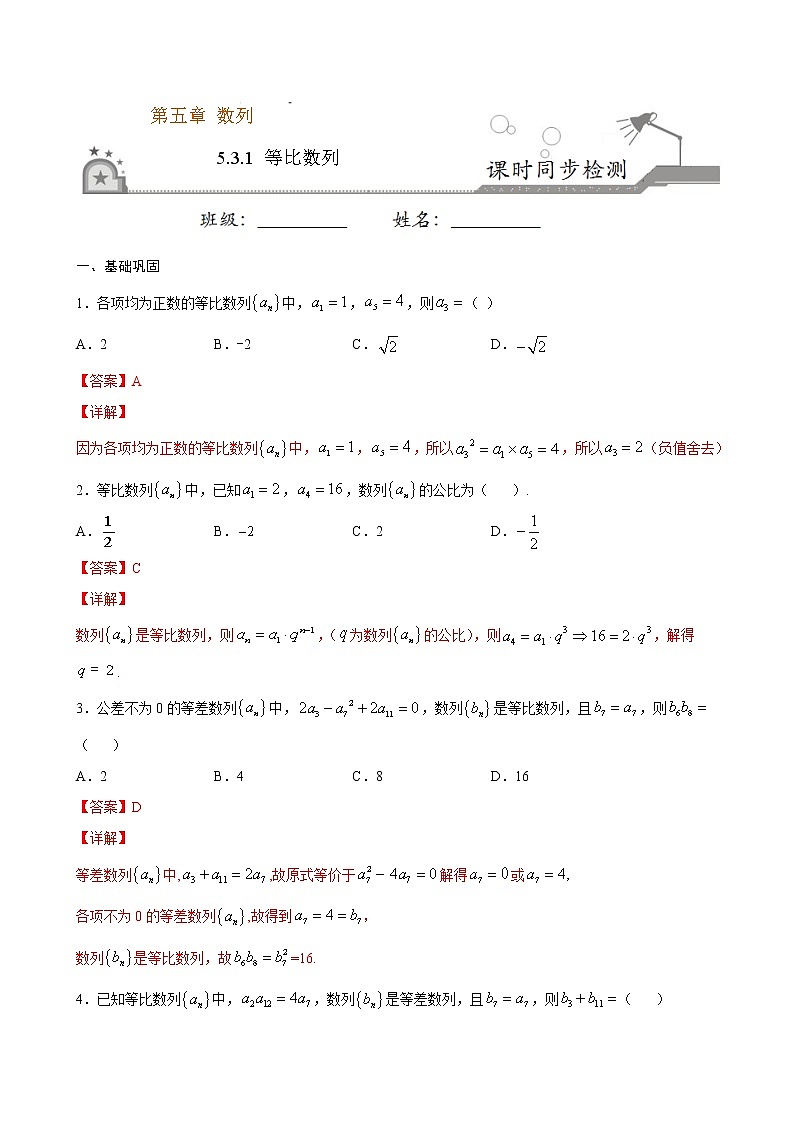 5.3.1 等比数列（解析版）第1页