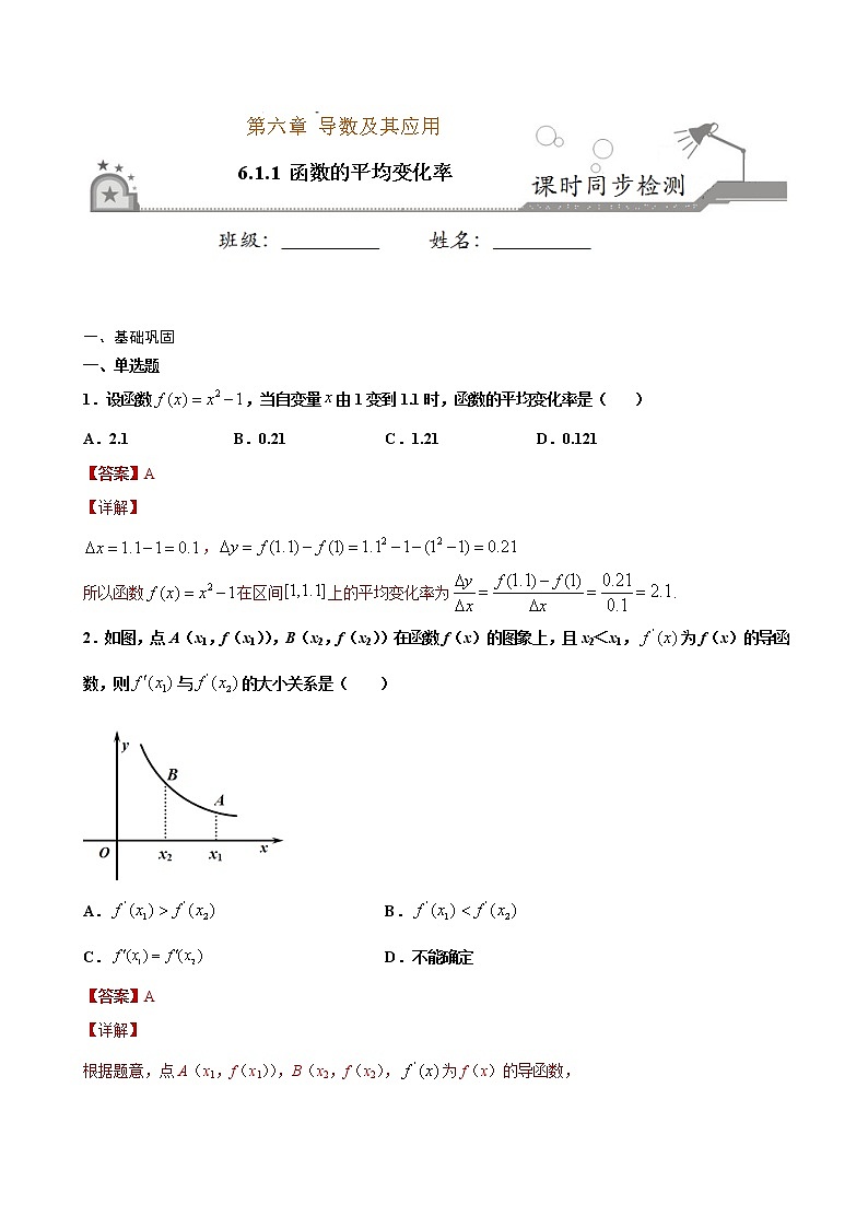 6.1.1函数的平均变化率-2021学年高二数学课时同步练（人教B版2019选择性必修第三册）01