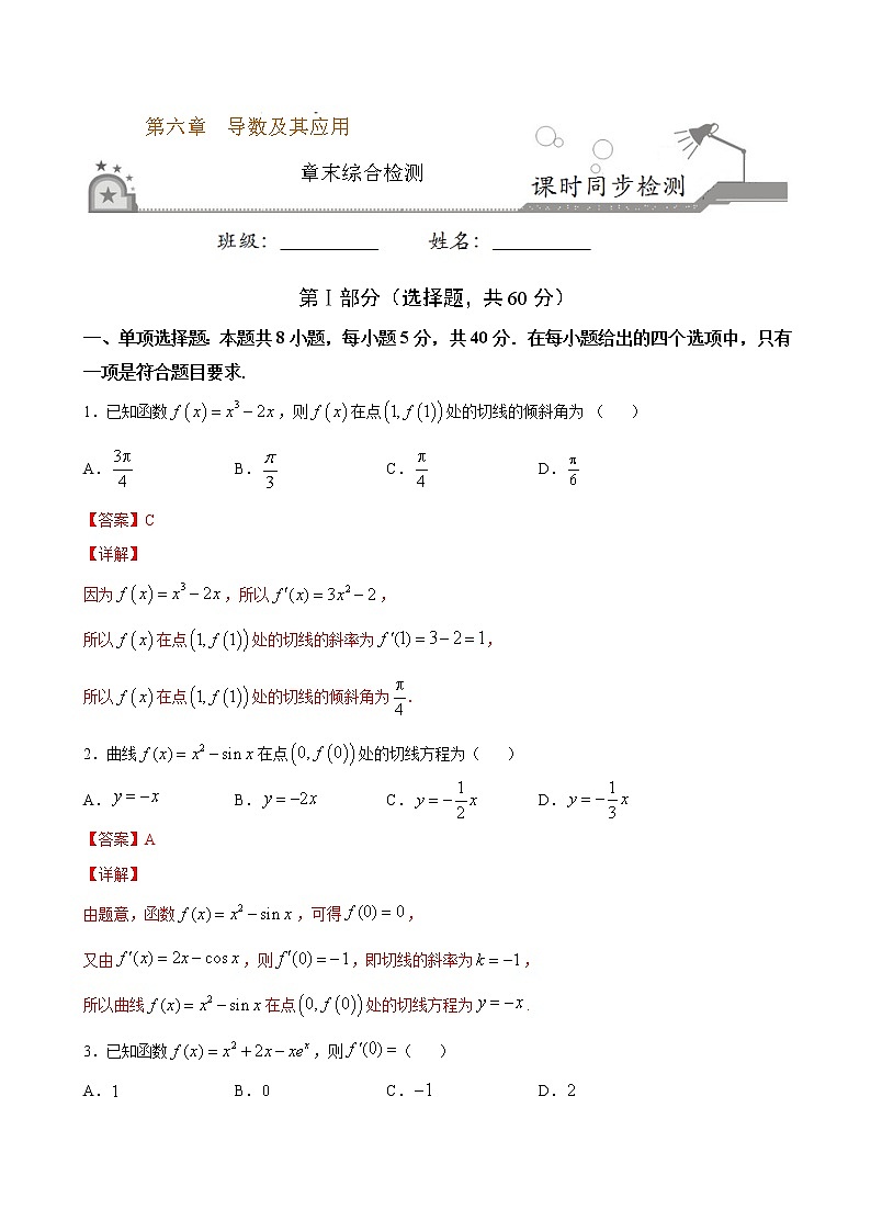 第六章 导数及其应用（章末测试卷）-2020-2021学年高二数学课时同步练（人教B版2019选择性必修第三册）01