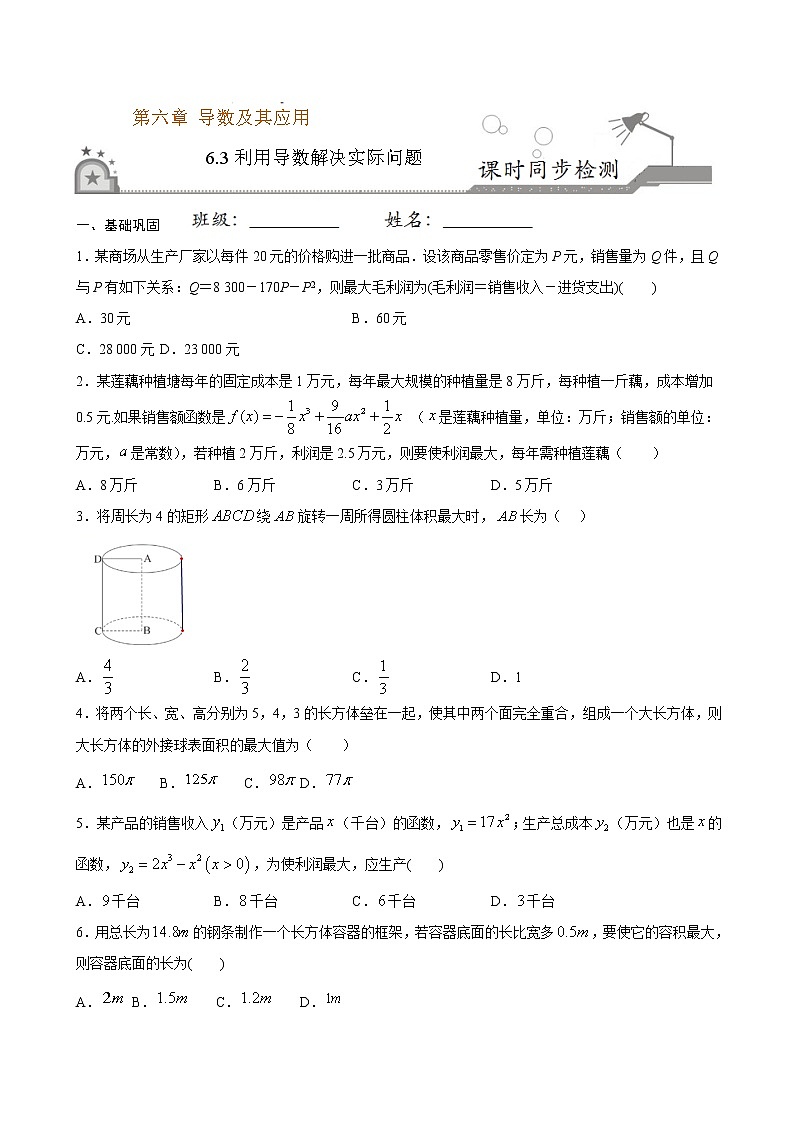 6.3利用导数解决实际问题-2021学年高二数学课时同步练（人教B版2019选择性必修第三册）01