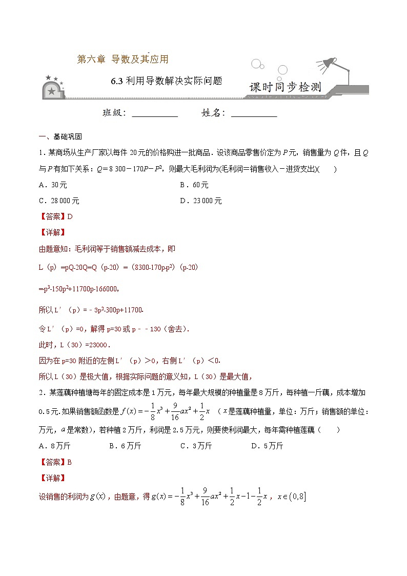 6.3利用导数解决实际问题-2021学年高二数学课时同步练（人教B版2019选择性必修第三册）01