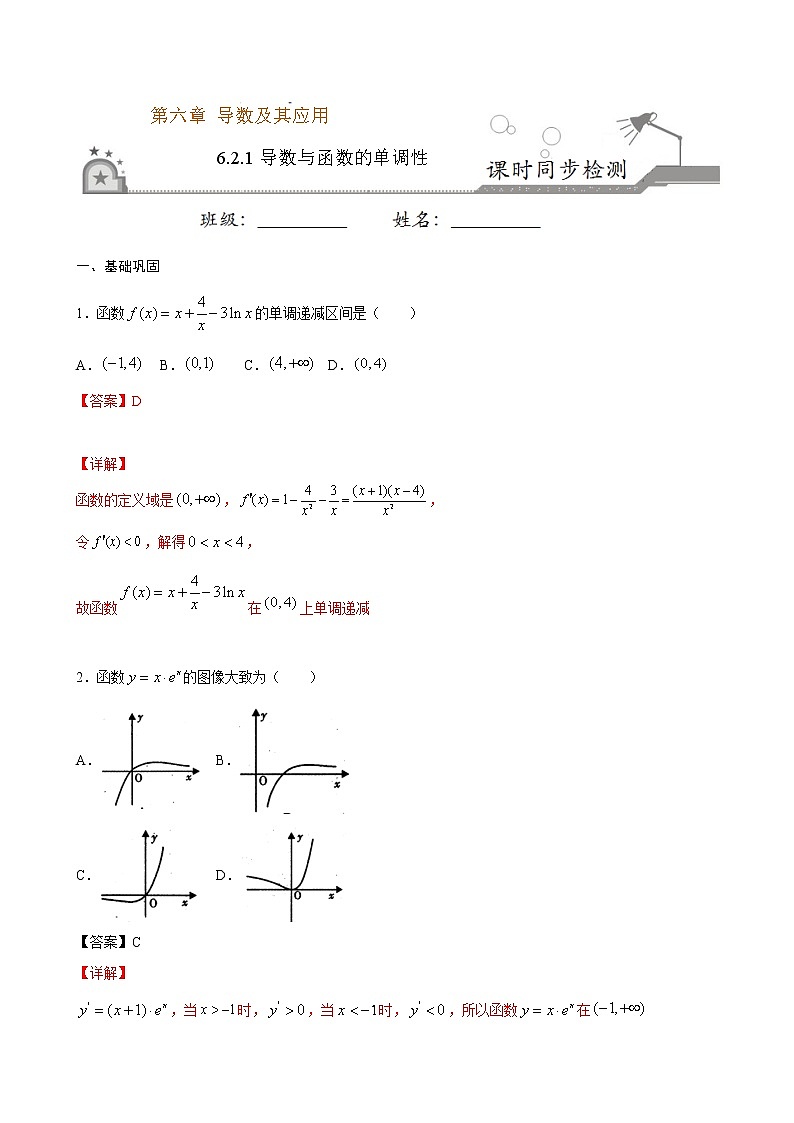 6.2.1导数与函数的单调性-2021学年高二数学课时同步练（人教B版2019选择性必修第三册）01