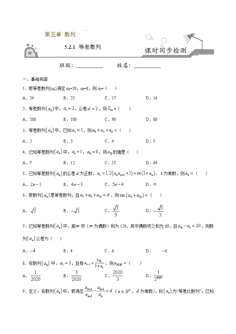 5.2.1 等差数列-2020-2021学年高二数学课时同步练（人教B版2019选择性必修第三册）01