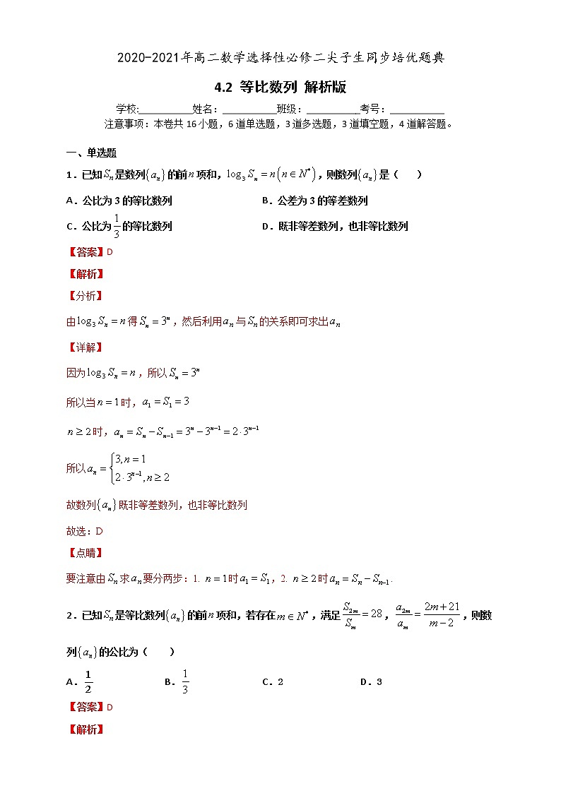 4.3 等比数列-2020-2021学年高二数学尖子生同步培优题典（人教A版2019选择性必修第二册）01