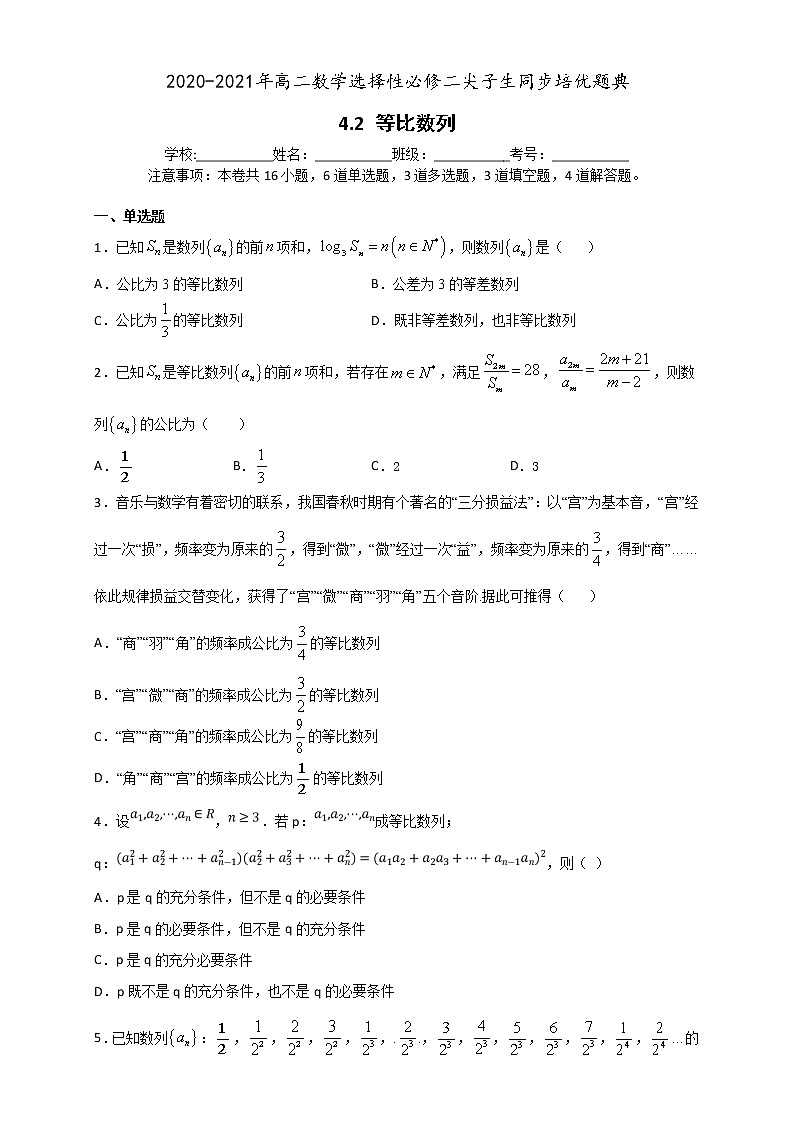 4.3 等比数列-2020-2021学年高二数学尖子生同步培优题典（人教A版2019选择性必修第二册）01