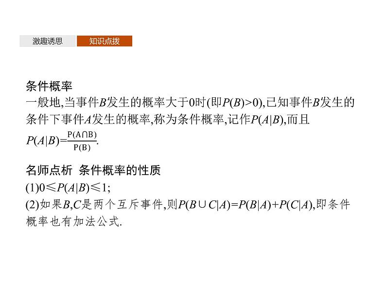 【新教材】4.1.1　条件概率-人教B版（2019）高中数学选择性必修第二册课件(共22张PPT)04