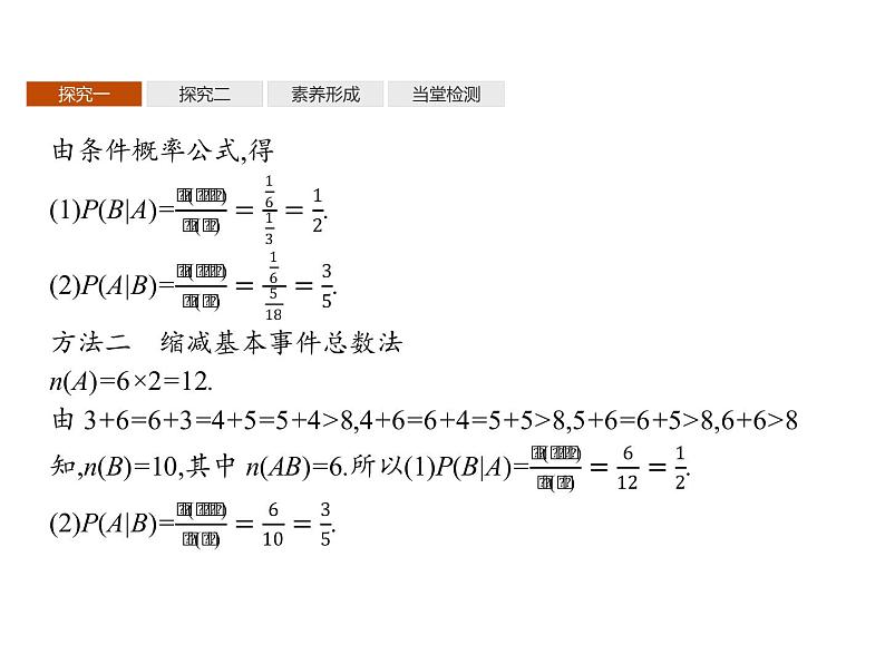 【新教材】4.1.1　条件概率-人教B版（2019）高中数学选择性必修第二册课件(共22张PPT)08