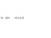 【新教材】3.3　第一课时　二项式定理-人教B版（2019）高中数学选择性必修第二册课件(共26张PPT)
