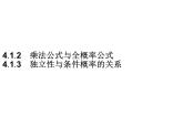 【新教材】4.1.2　乘法公式與全概率公式　4.1.3　獨(dú)立性與條件概率的關(guān)系-人教B版（2019）高中數(shù)學(xué)選擇性必修第二冊(cè)課件(共30張PPT)