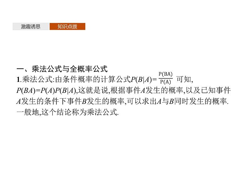 【新教材】4.1.2　乘法公式与全概率公式　4.1.3　独立性与条件概率的关系-人教B版（2019）高中数学选择性必修第二册课件(共30张PPT)第4页