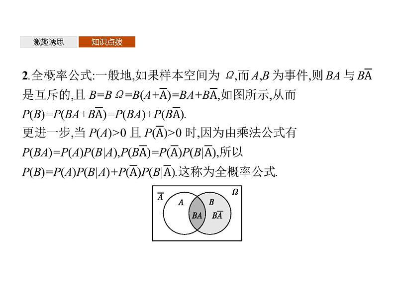 【新教材】4.1.2　乘法公式与全概率公式　4.1.3　独立性与条件概率的关系-人教B版（2019）高中数学选择性必修第二册课件(共30张PPT)第5页