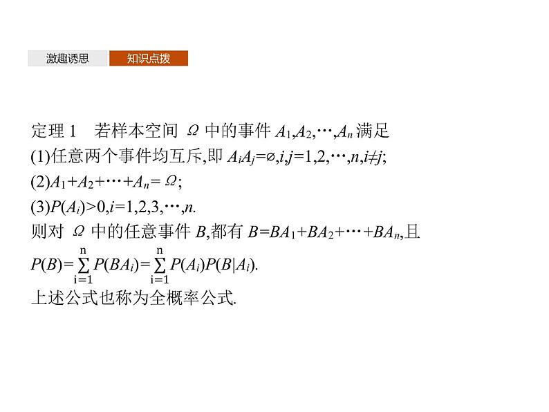 【新教材】4.1.2　乘法公式与全概率公式　4.1.3　独立性与条件概率的关系-人教B版（2019）高中数学选择性必修第二册课件(共30张PPT)第6页