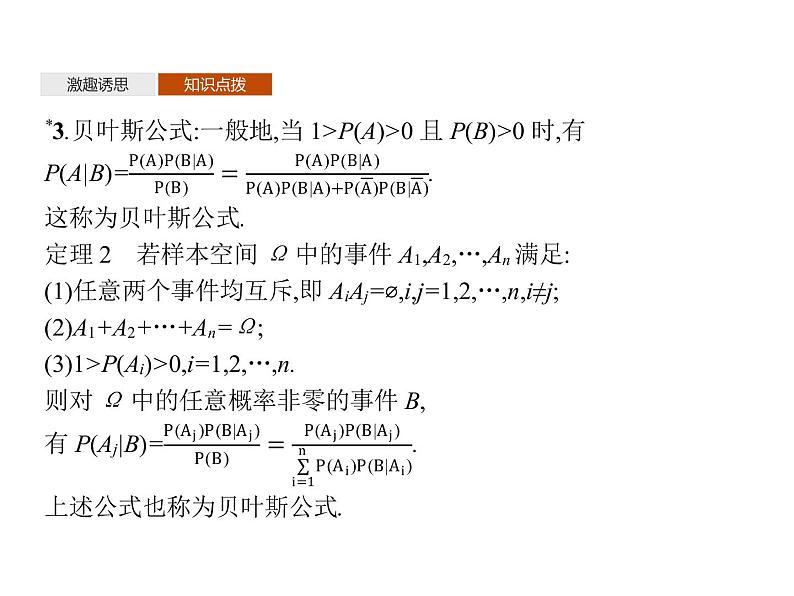【新教材】4.1.2　乘法公式与全概率公式　4.1.3　独立性与条件概率的关系-人教B版（2019）高中数学选择性必修第二册课件(共30张PPT)第7页
