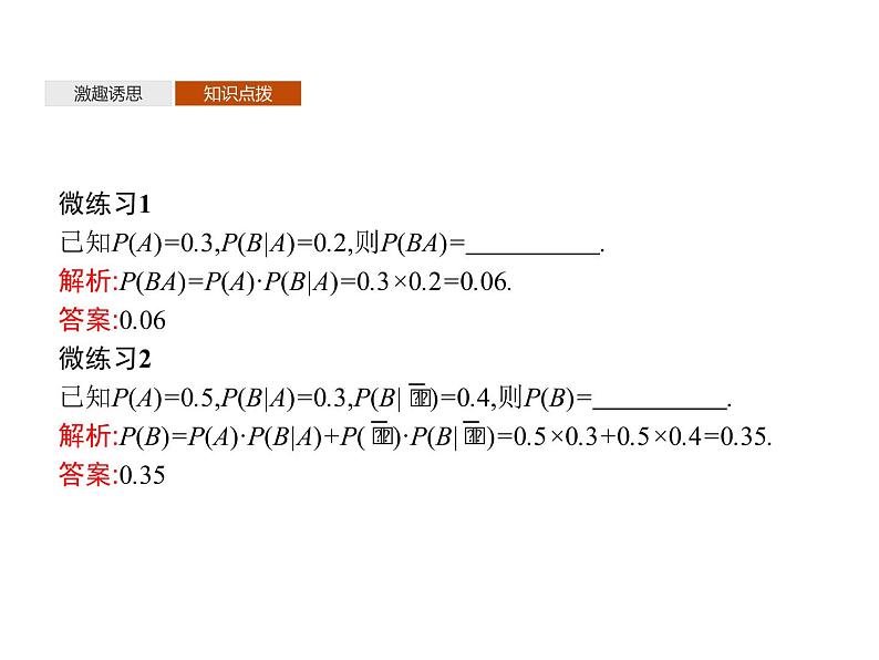 【新教材】4.1.2　乘法公式与全概率公式　4.1.3　独立性与条件概率的关系-人教B版（2019）高中数学选择性必修第二册课件(共30张PPT)第8页