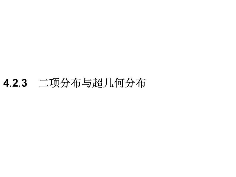 【新教材】4.2.3　二项分布与超几何分布-人教B版（2019）高中数学选择性必修第二册课件(共40张PPT)第1页