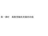【新教材】4.2.4　第一课时　离散型随机变量的均值-人教B版（2019）高中数学选择性必修第二册课件(共34张PPT)