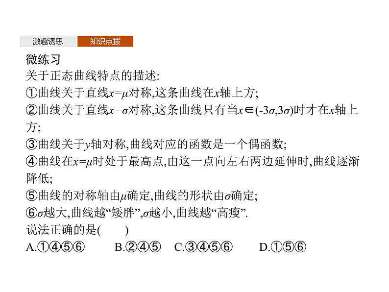 【新教材】4.2.5　正态分布-人教B版（2019）高中数学选择性必修第二册课件(共31张PPT)第7页