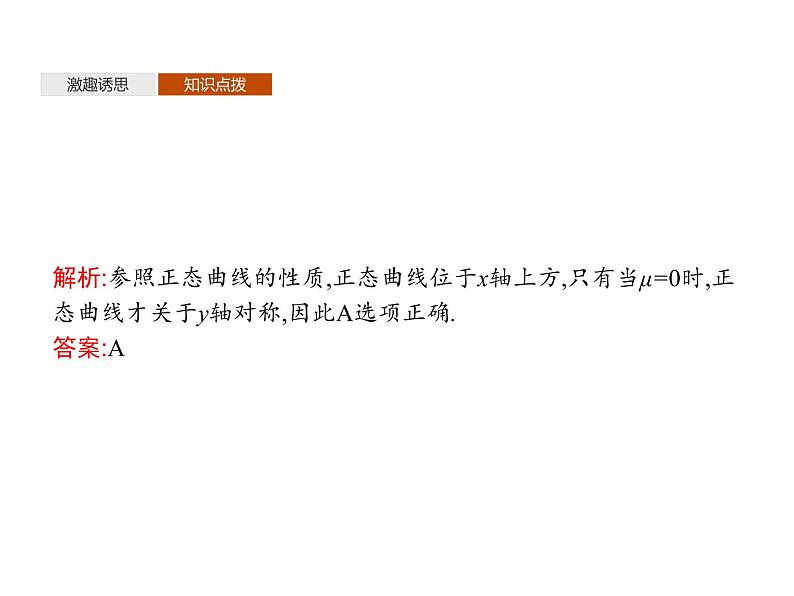 【新教材】4.2.5　正态分布-人教B版（2019）高中数学选择性必修第二册课件(共31张PPT)第8页