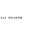人教B版 (2019)选择性必修 第二册3.1.2 排列与排列数课文内容课件ppt