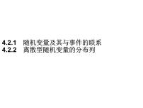 高中数学人教B版 (2019)选择性必修 第二册第四章 概率与统计4.2 随机变量4.2.1 随机变量及其与事件的联系背景图ppt课件