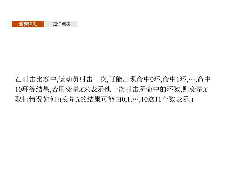 【新教材】4.2.1　随机变量及其与事件的联系　4.2.2　离散型随机变量的分布列-人教B版（2019）高中数学选择性必修第二册课件(共36张PPT)第3页