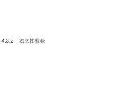 【新教材】4.3.2　独立性检验-人教B版（2019）高中数学选择性必修第二册课件(共29张PPT)