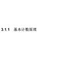 【新教材】3.1.1　基本计数原理-人教B版（2019）高中数学选择性必修第二册课件(共33张PPT)